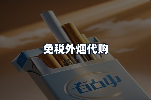 免税外烟代购
